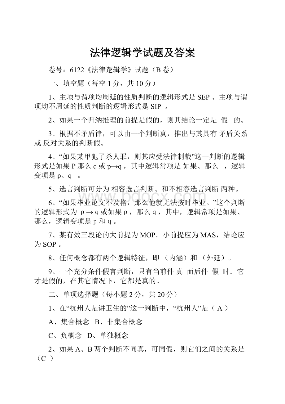 法律逻辑学试题及答案.docx