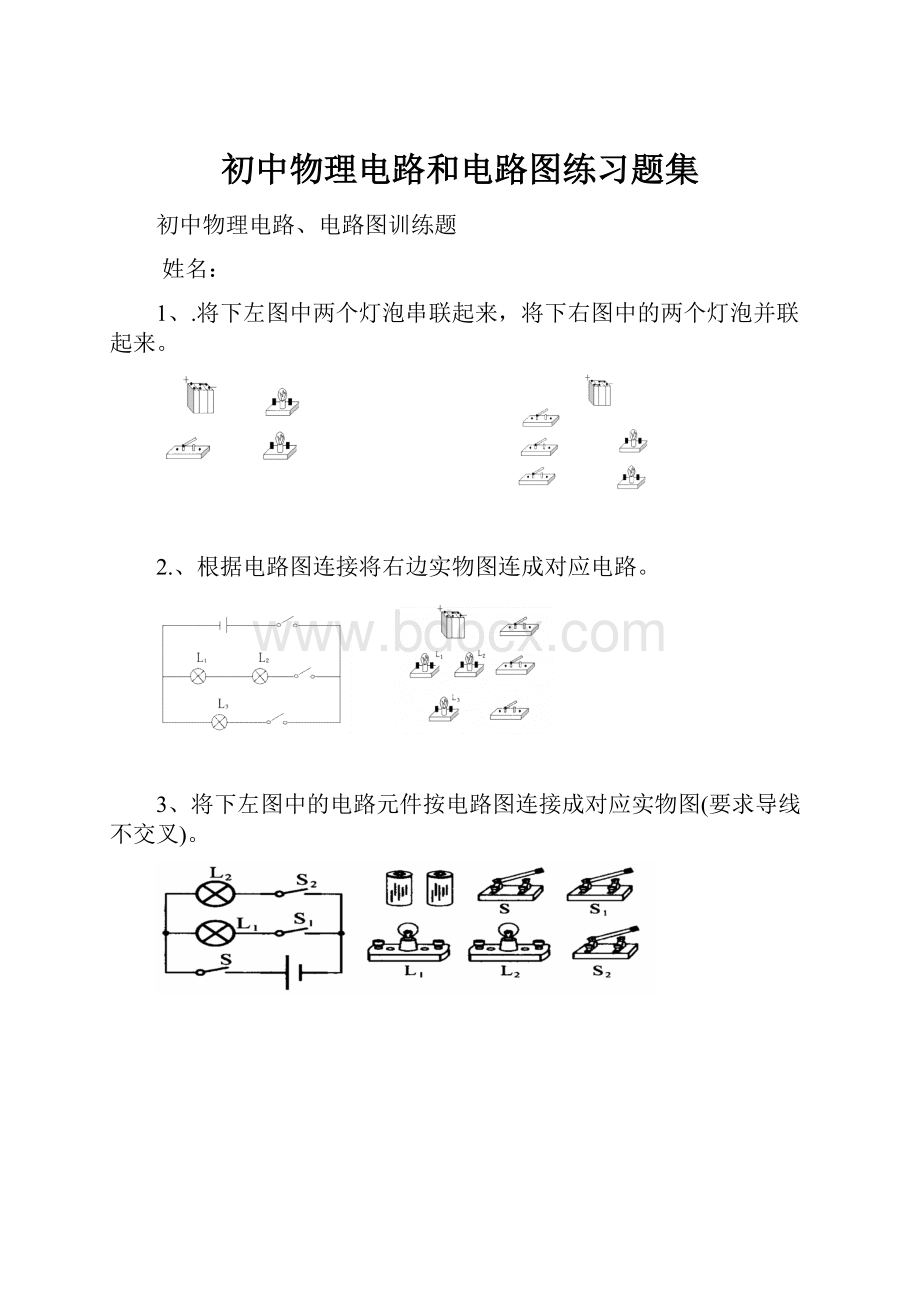 初中物理电路和电路图练习题集.docx_第1页