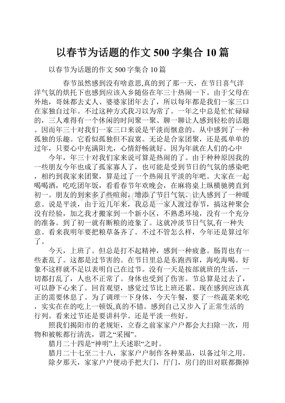 以春节为话题的作文500字集合10篇.docx