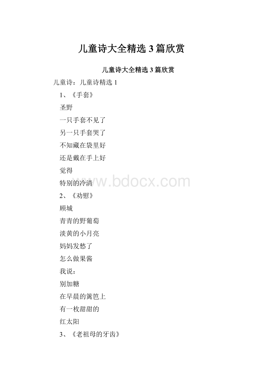 儿童诗大全精选3篇欣赏.docx