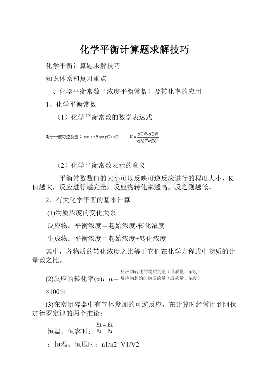 化学平衡计算题求解技巧.docx