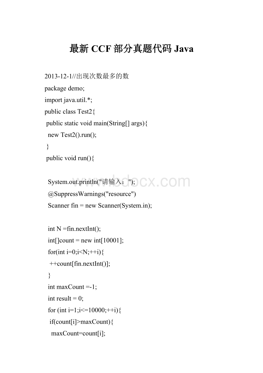 最新CCF部分真题代码Java.docx