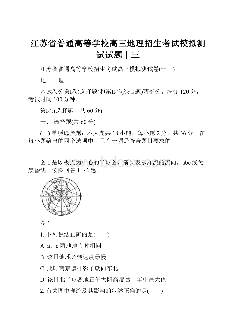 江苏省普通高等学校高三地理招生考试模拟测试试题十三.docx