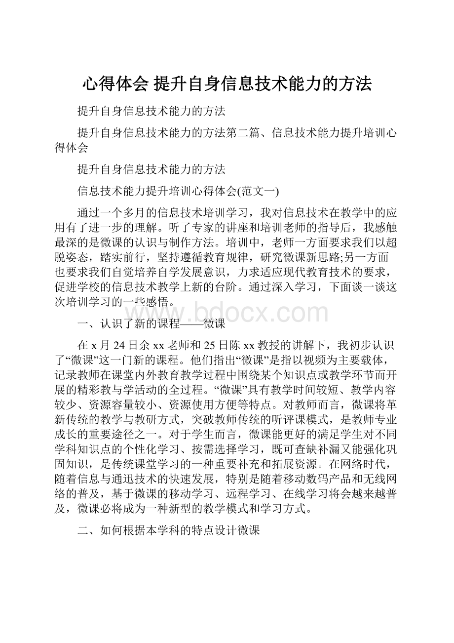 心得体会 提升自身信息技术能力的方法.docx