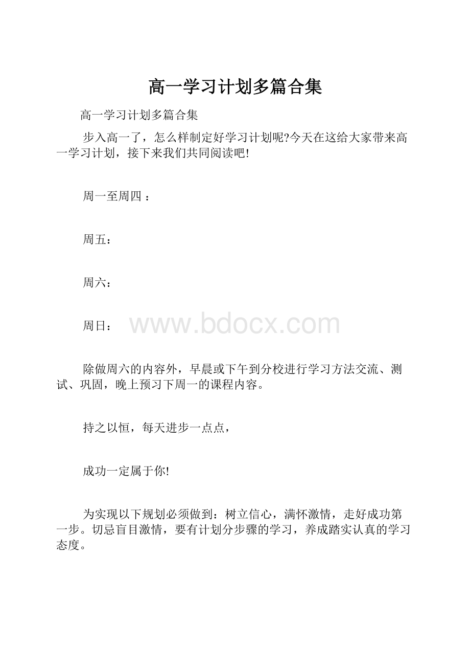 高一学习计划多篇合集.docx