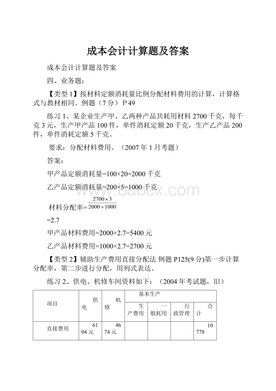 成本会计计算题及答案.docx