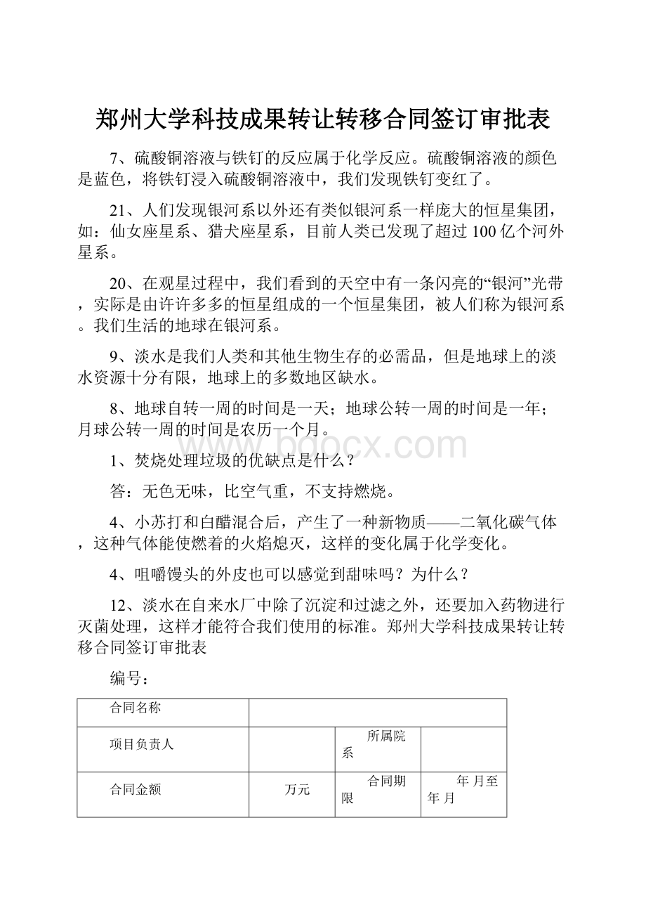 郑州大学科技成果转让转移合同签订审批表.docx