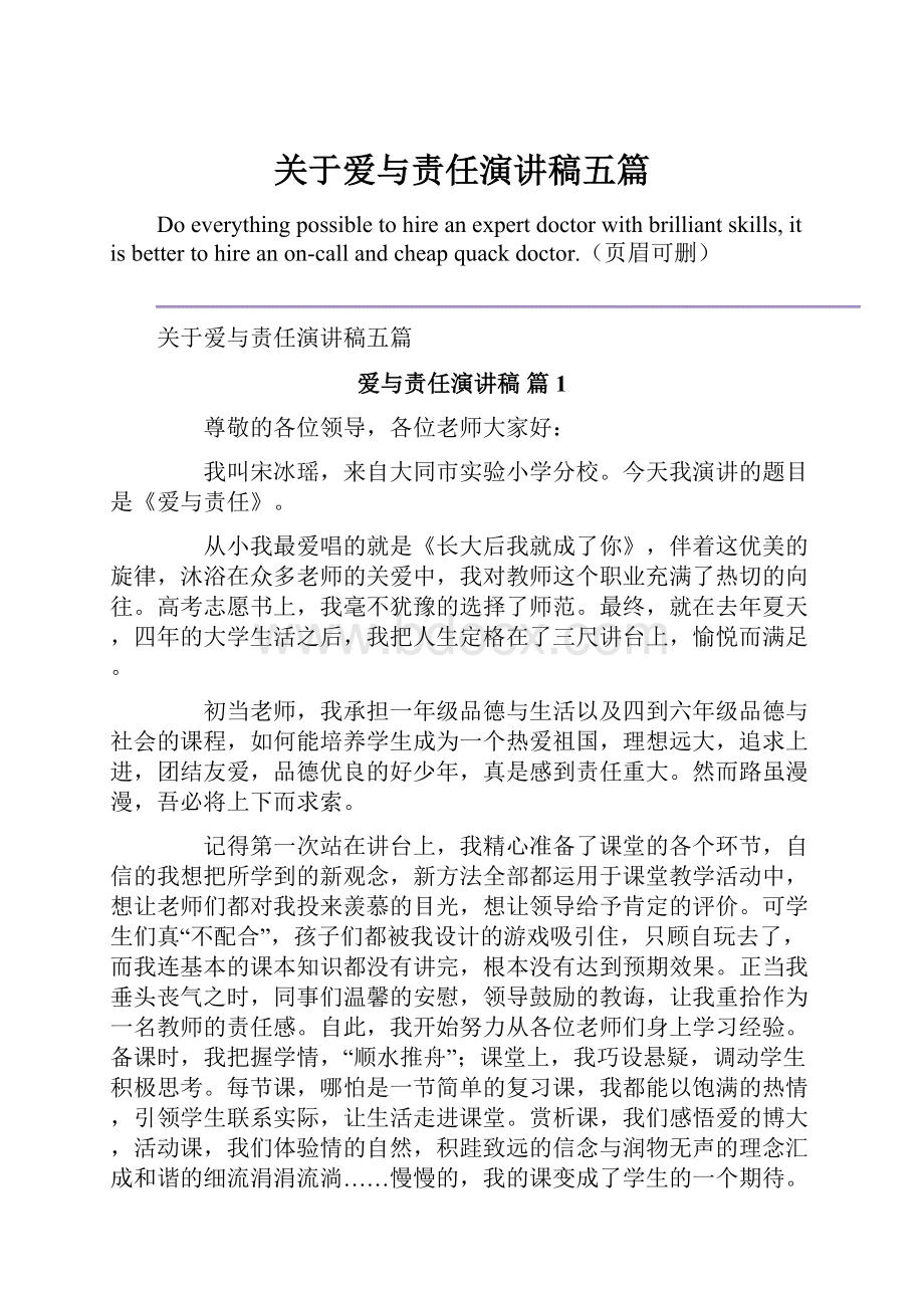 关于爱与责任演讲稿五篇.docx