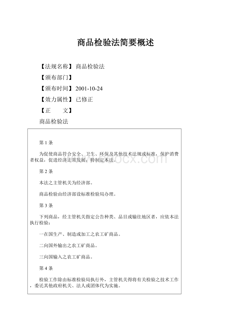 商品检验法简要概述.docx