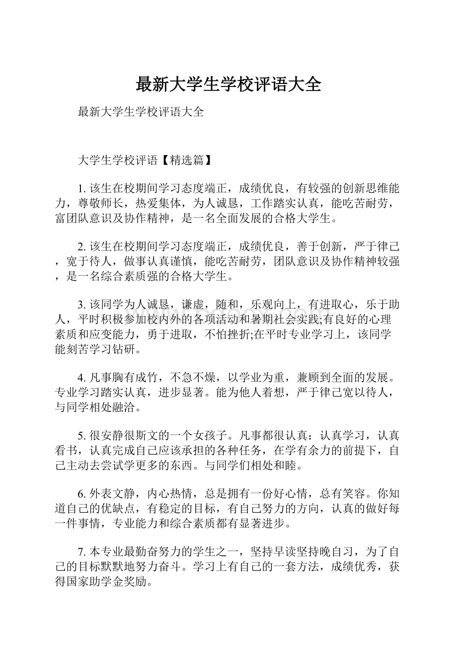 最新大学生学校评语大全.docx_第1页