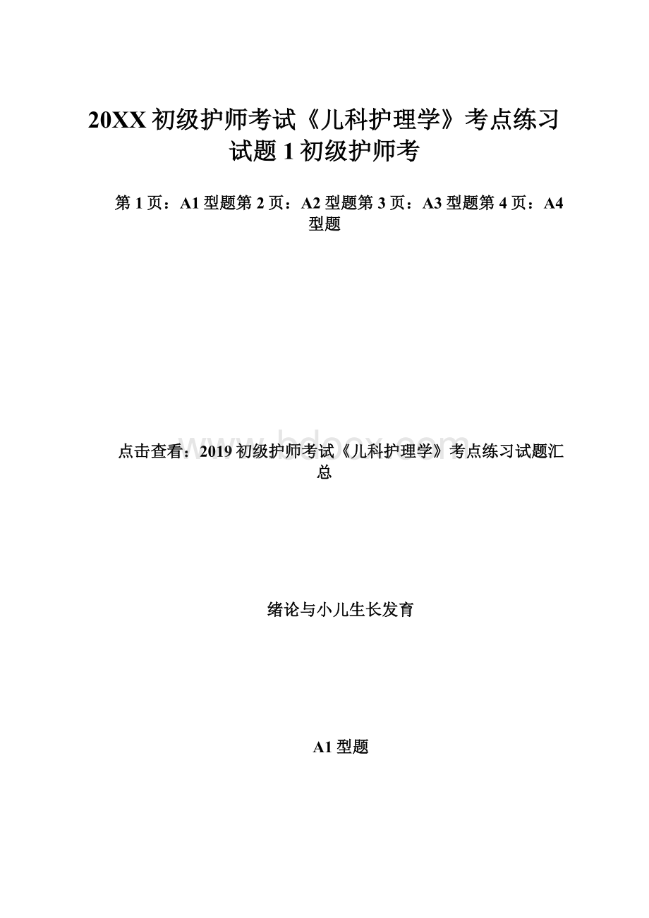 20XX初级护师考试《儿科护理学》考点练习试题1初级护师考.docx_第1页