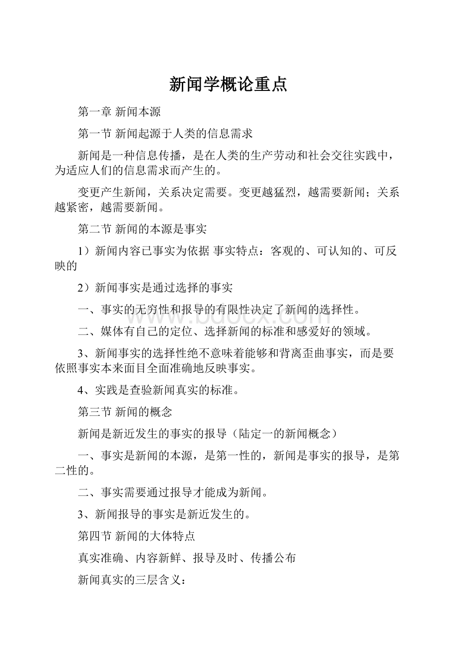 新闻学概论重点.docx