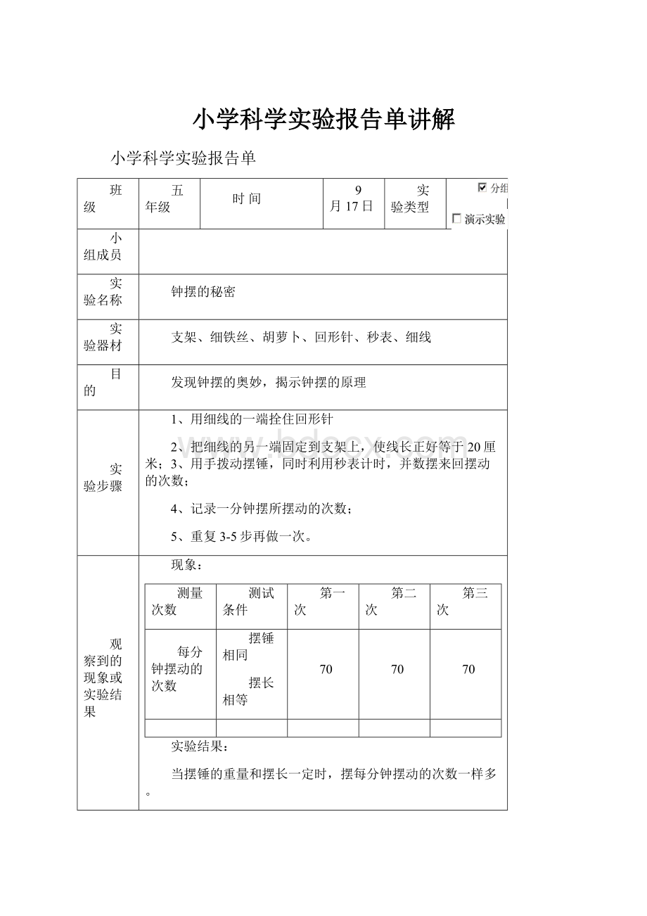 小学科学实验报告单讲解.docx_第1页