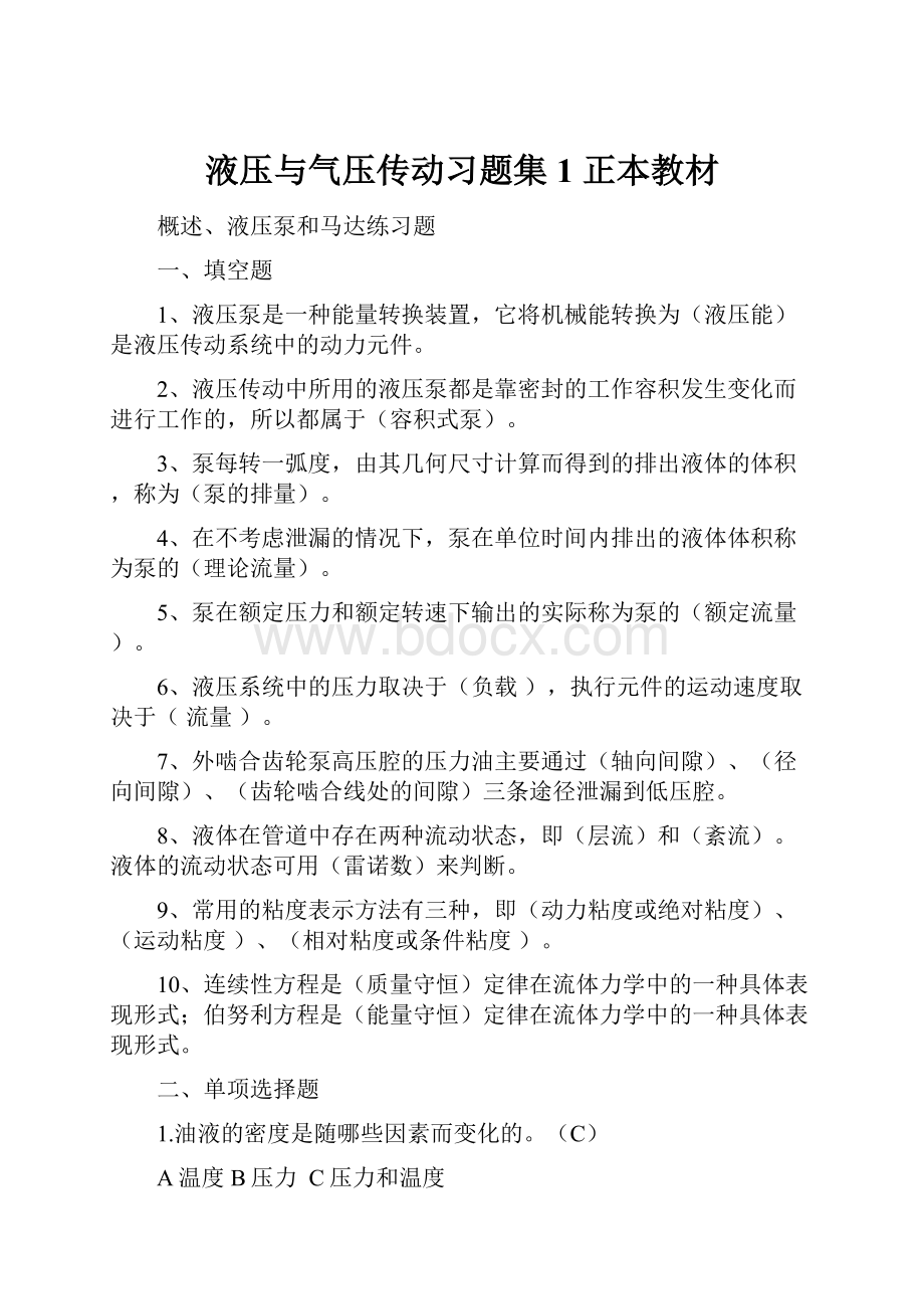 液压与气压传动习题集1 正本教材.docx