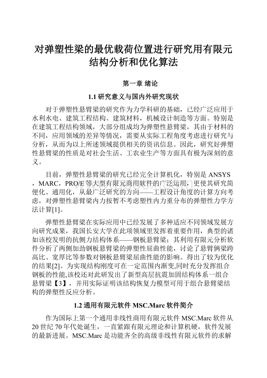 对弹塑性梁的最优载荷位置进行研究用有限元结构分析和优化算法.docx