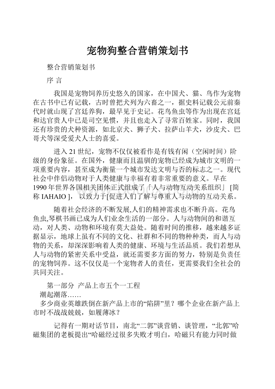 宠物狗整合营销策划书.docx_第1页