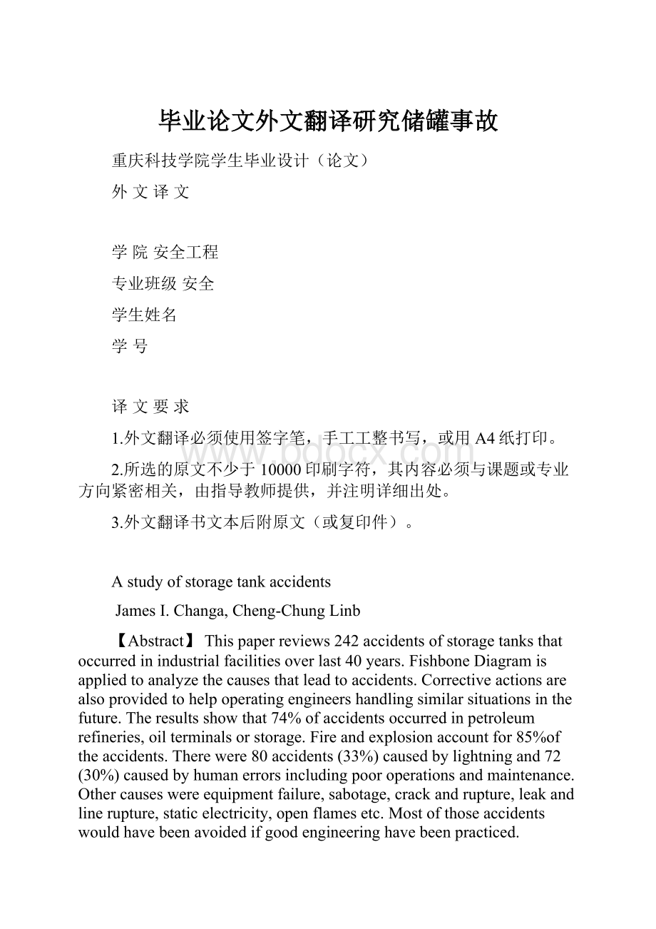 毕业论文外文翻译研究储罐事故.docx