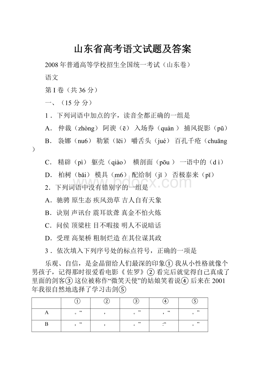 山东省高考语文试题及答案.docx