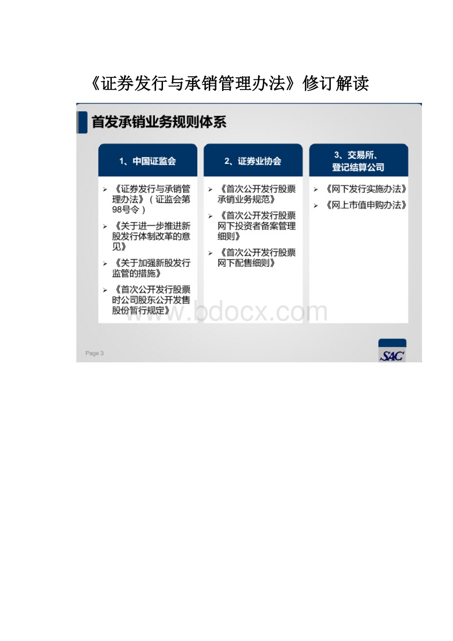 《证券发行与承销管理办法》修订解读.docx_第1页