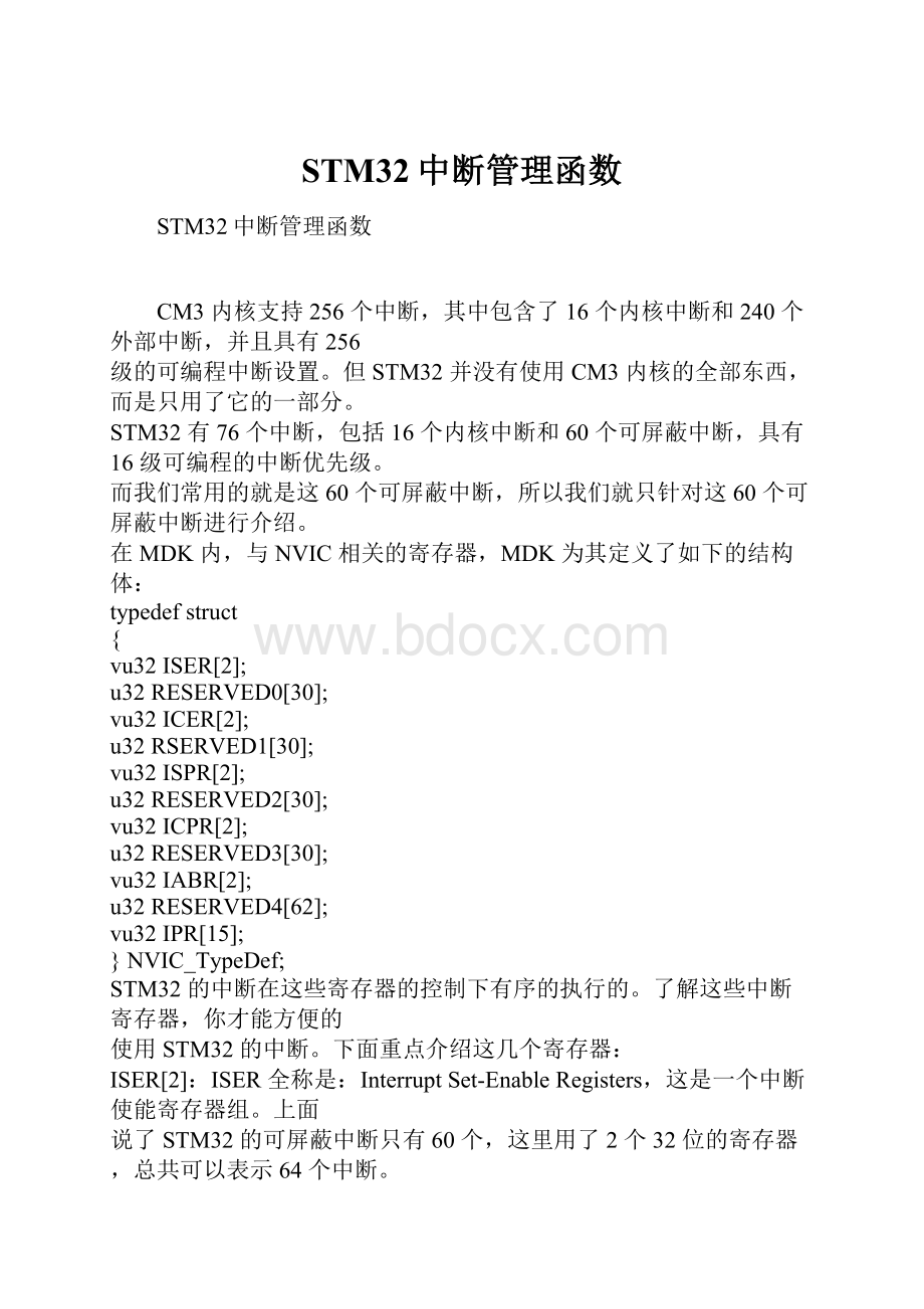 STM32中断管理函数.docx_第1页