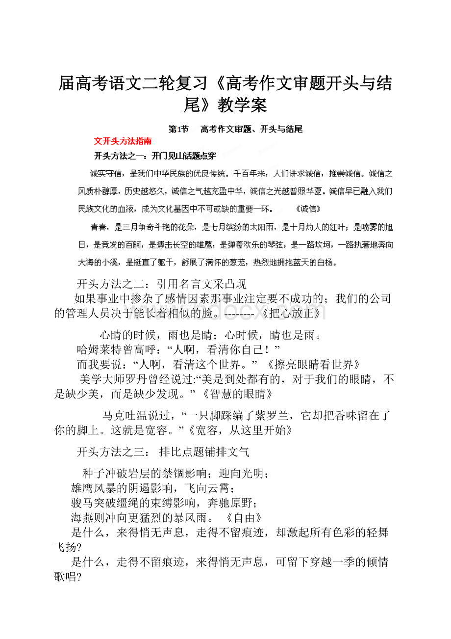 届高考语文二轮复习《高考作文审题开头与结尾》教学案.docx