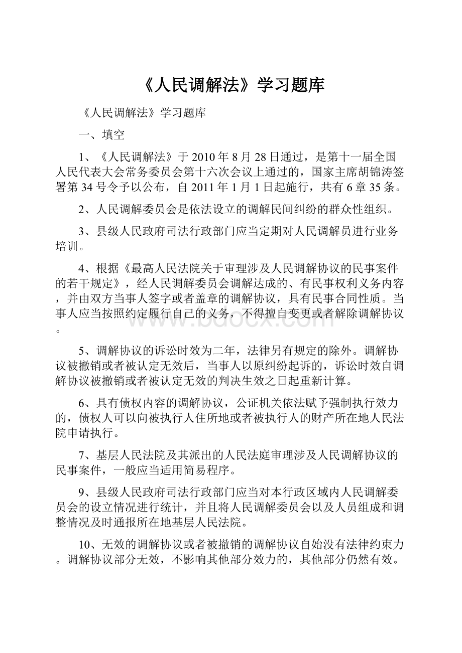 《人民调解法》学习题库.docx