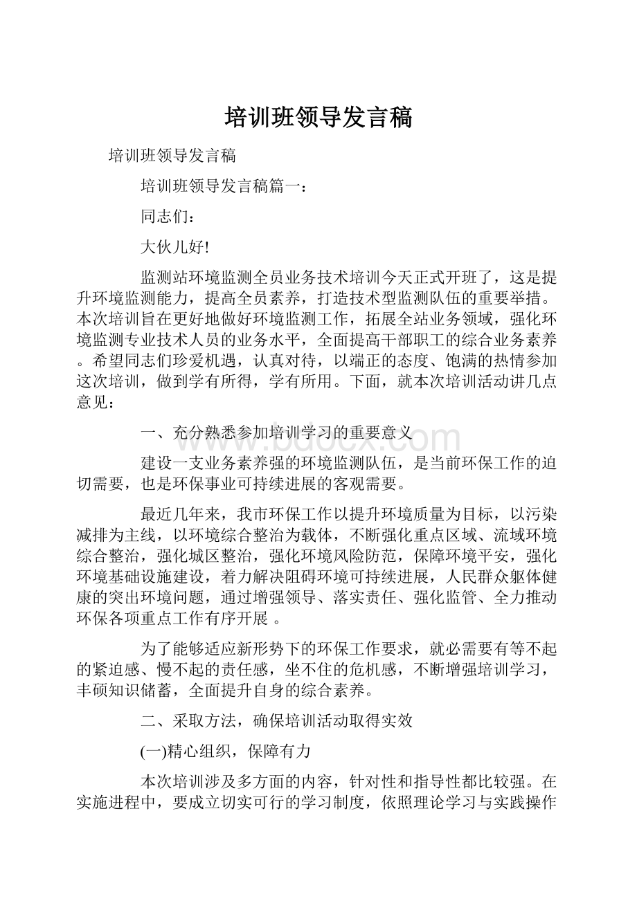 培训班领导发言稿.docx_第1页