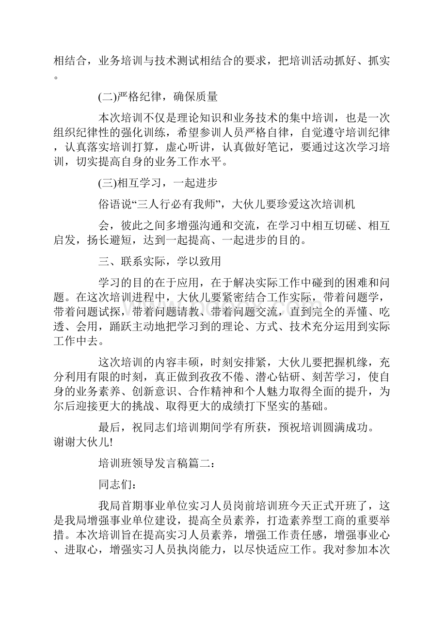 培训班领导发言稿.docx_第2页