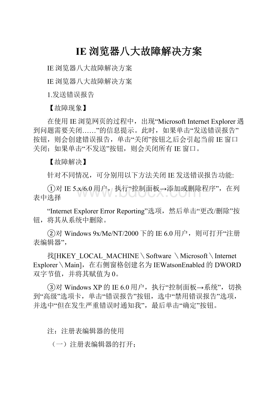 IE浏览器八大故障解决方案.docx_第1页