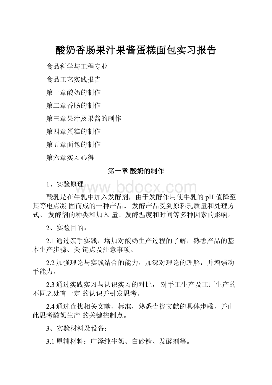 酸奶香肠果汁果酱蛋糕面包实习报告.docx_第1页