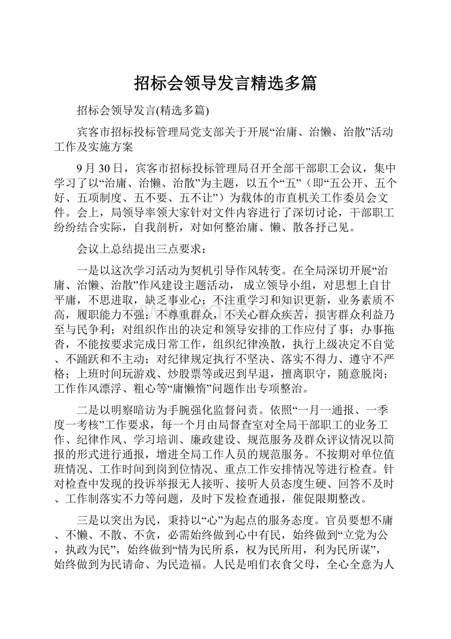 招标会领导发言精选多篇.docx