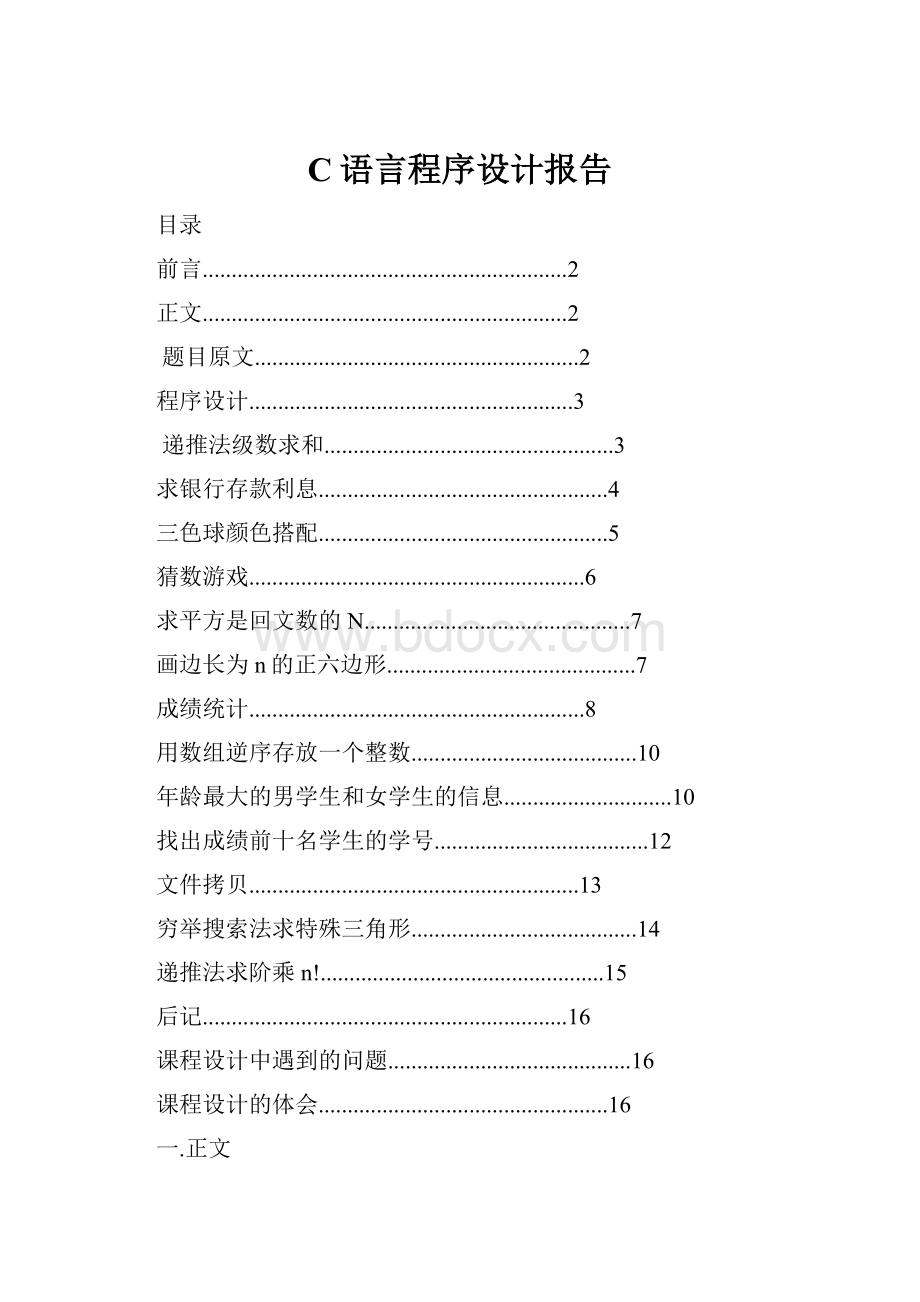 C语言程序设计报告.docx