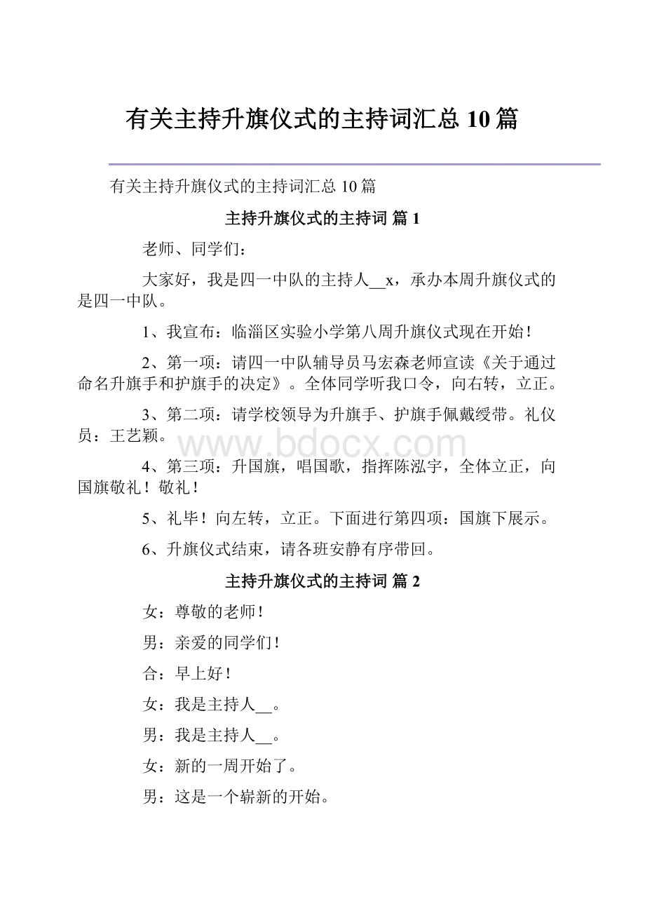 有关主持升旗仪式的主持词汇总10篇.docx