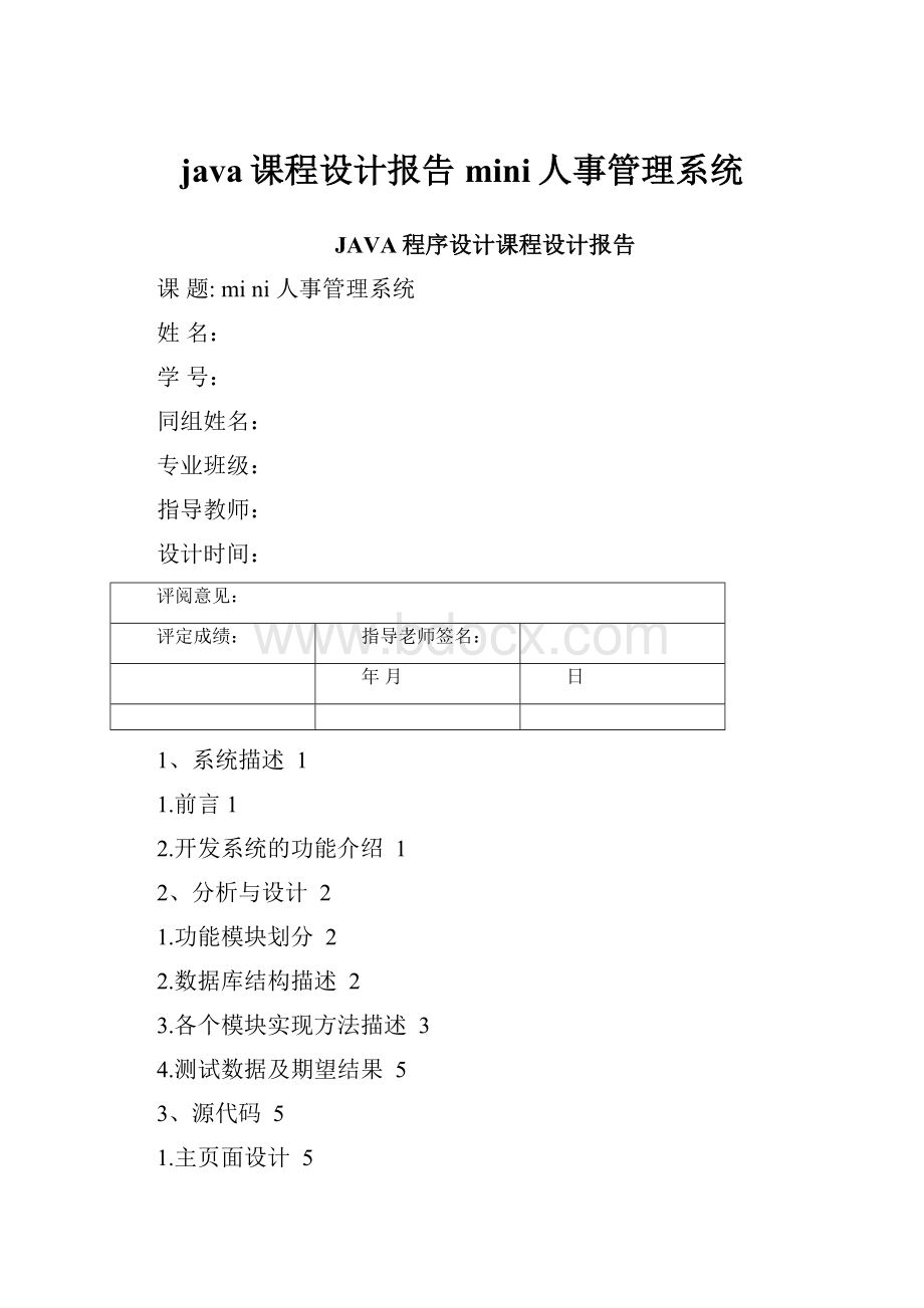 java课程设计报告mini人事管理系统.docx