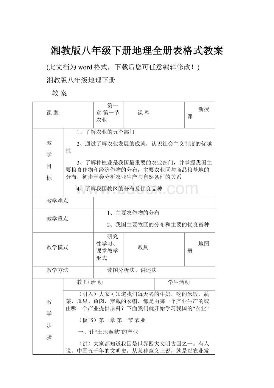 湘教版八年级下册地理全册表格式教案.docx_第1页