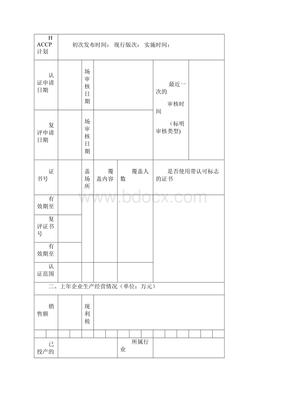 食品企业管理体系认证现场检查要点.docx_第2页