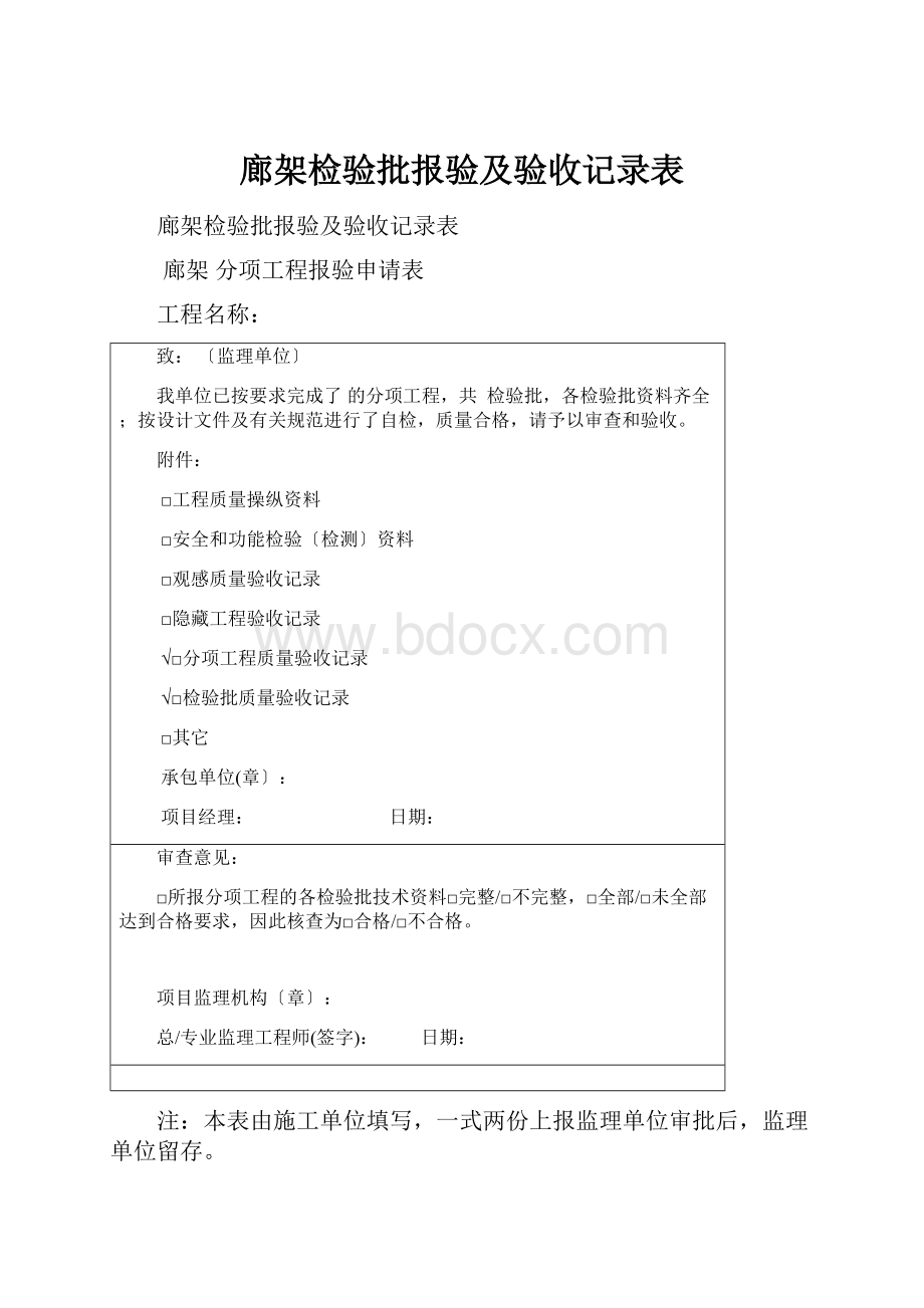 廊架检验批报验及验收记录表.docx_第1页