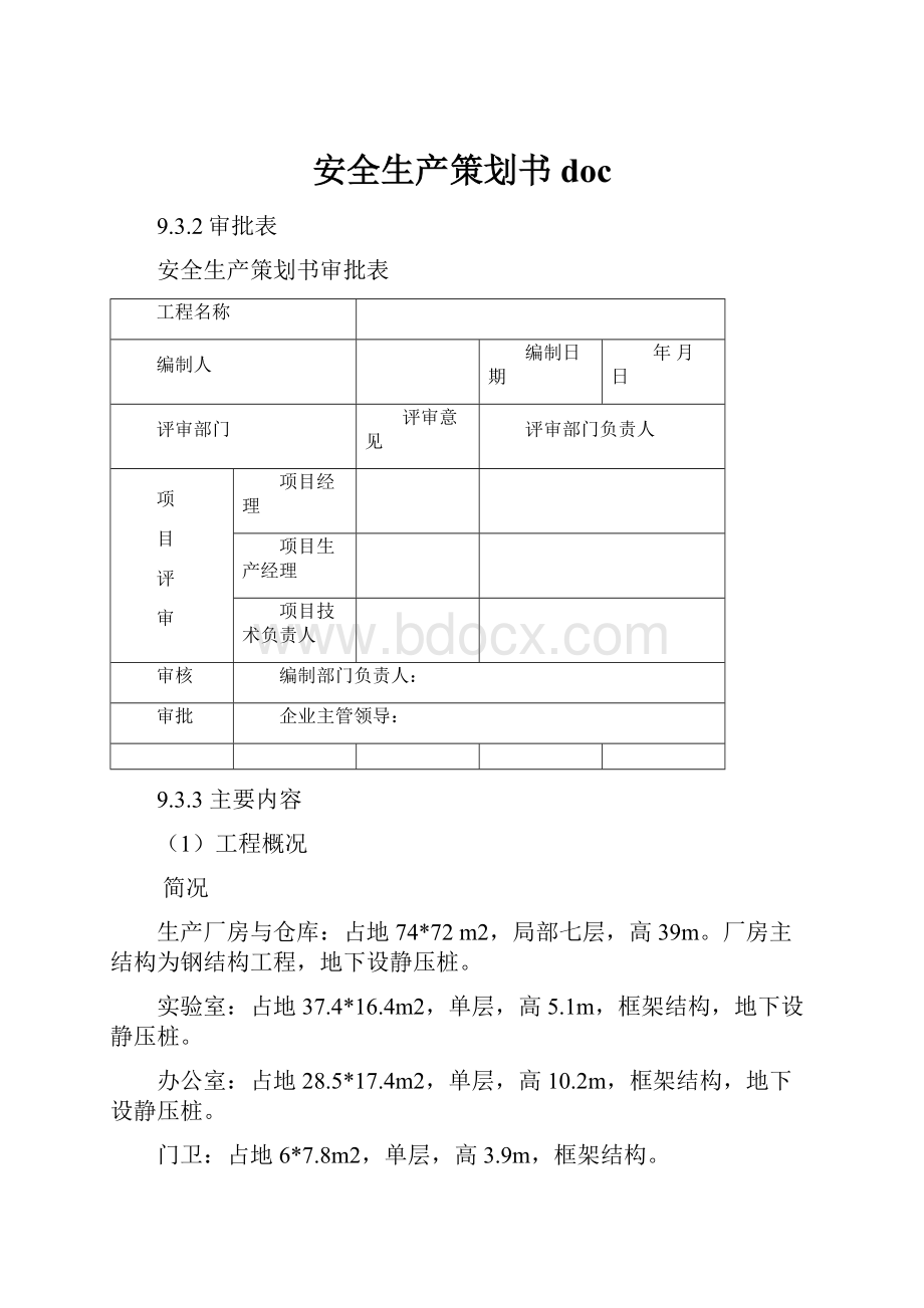 安全生产策划书doc.docx