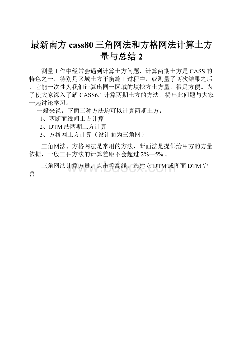 最新南方cass80三角网法和方格网法计算土方量与总结2.docx