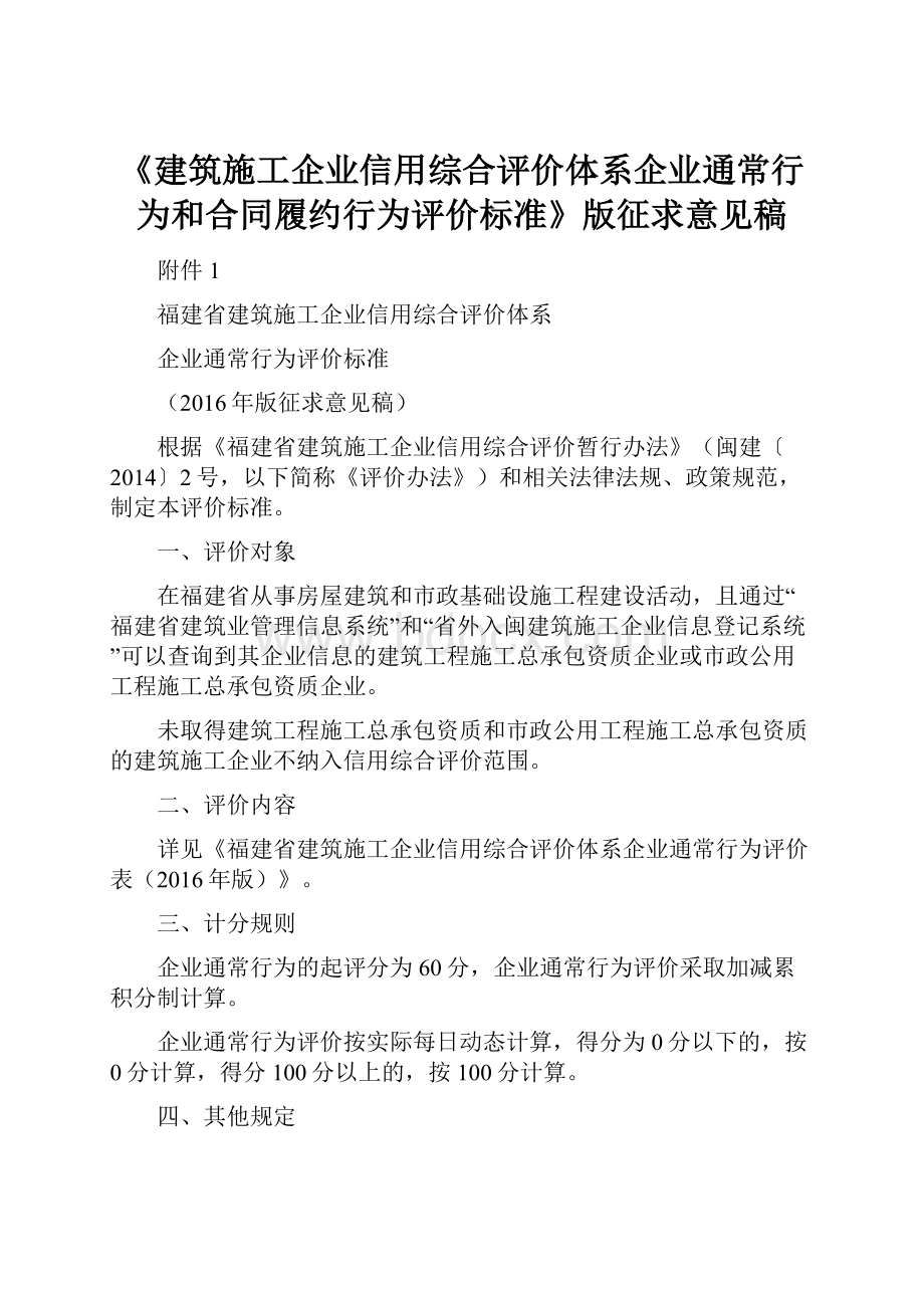 《建筑施工企业信用综合评价体系企业通常行为和合同履约行为评价标准》版征求意见稿.docx