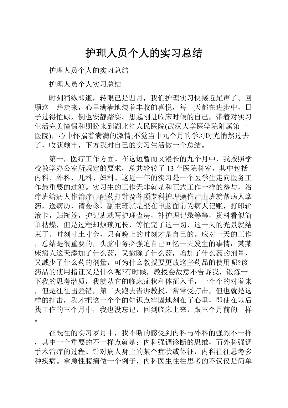 护理人员个人的实习总结.docx_第1页