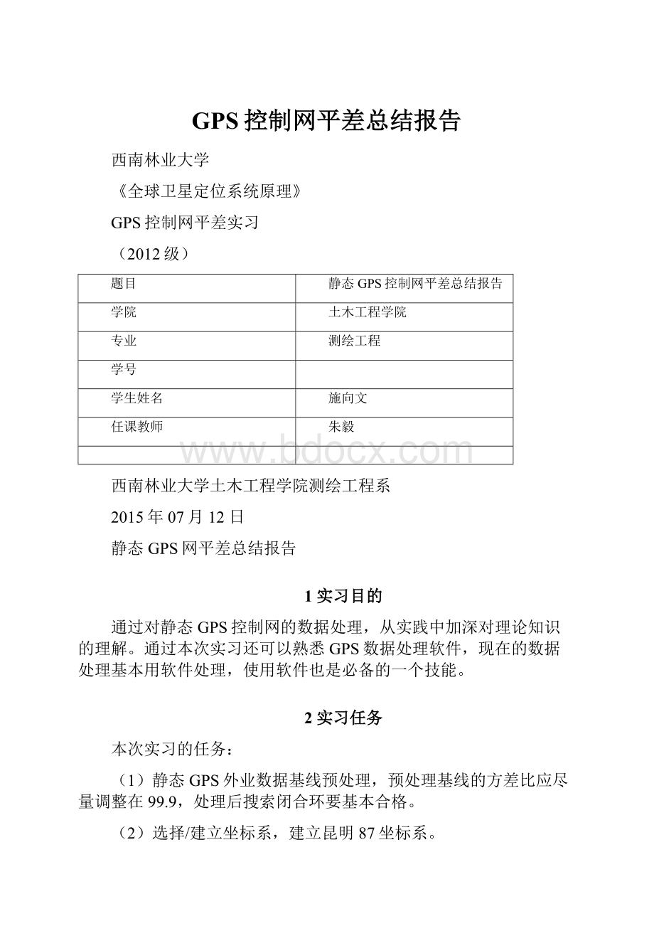 GPS控制网平差总结报告.docx