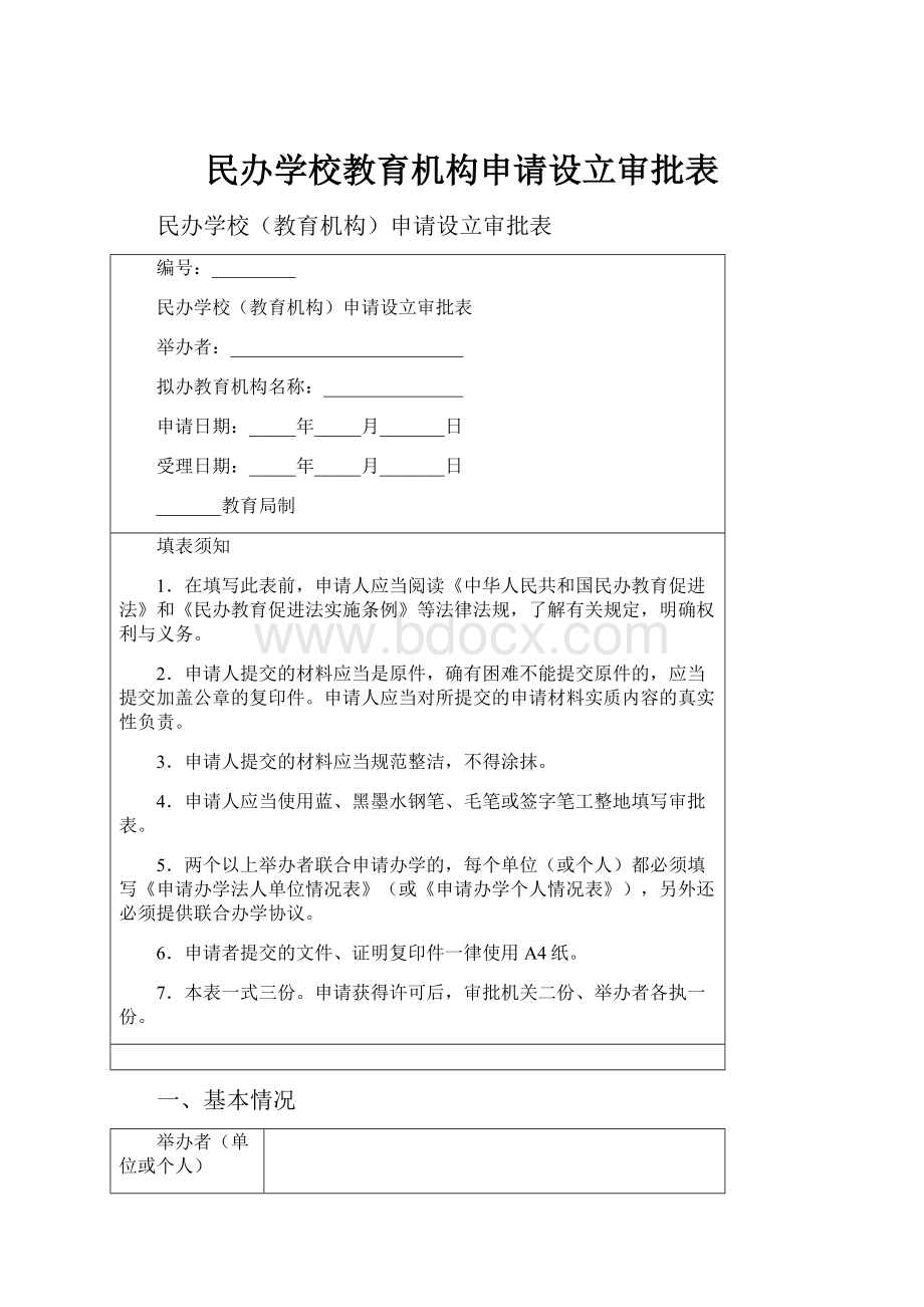 民办学校教育机构申请设立审批表.docx