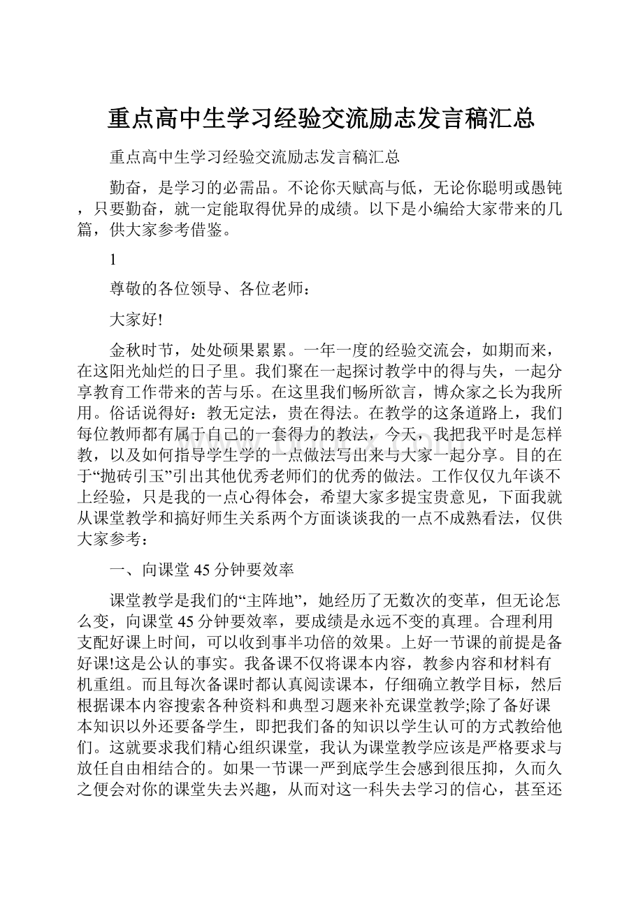 重点高中生学习经验交流励志发言稿汇总.docx