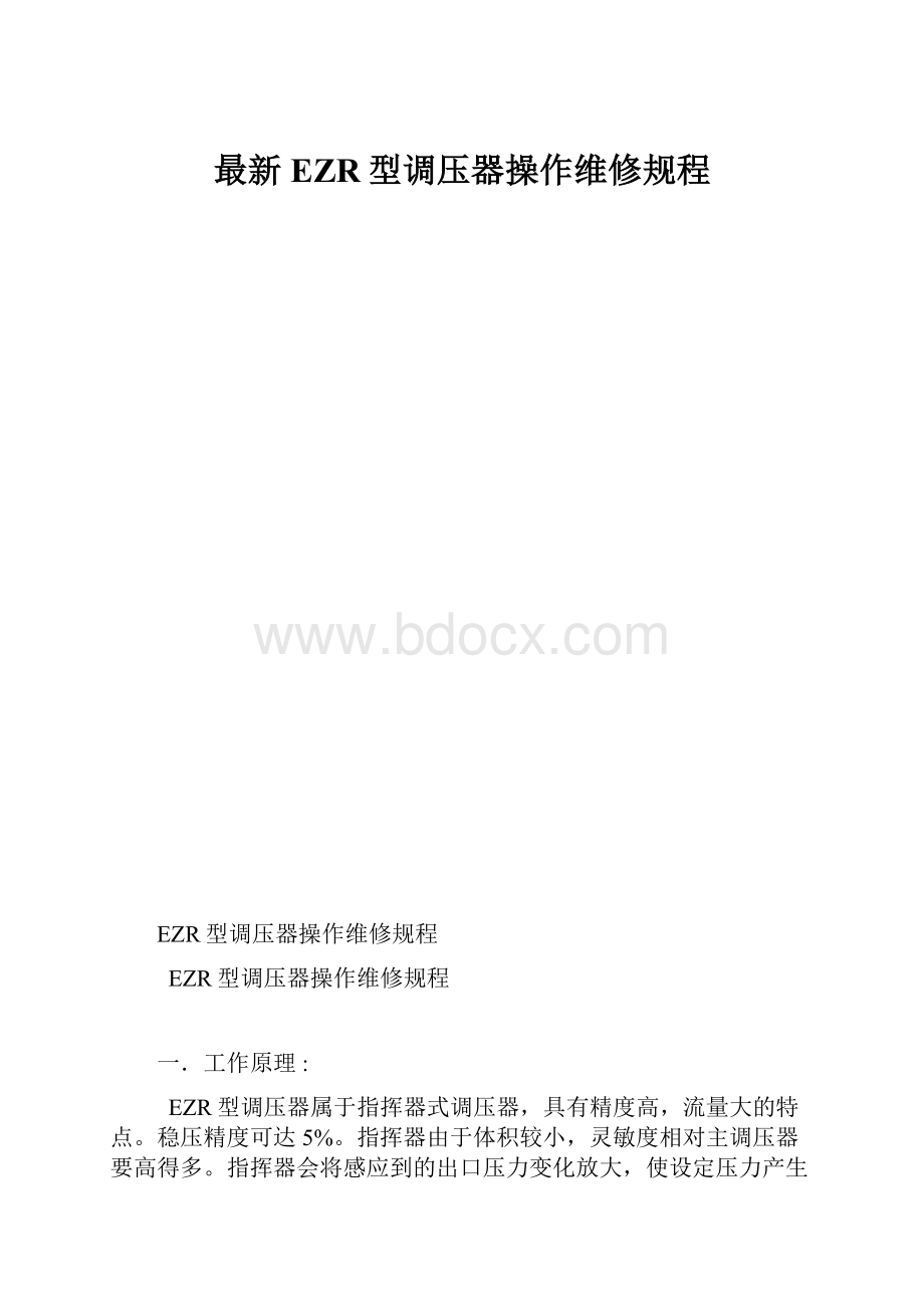 最新EZR型调压器操作维修规程.docx