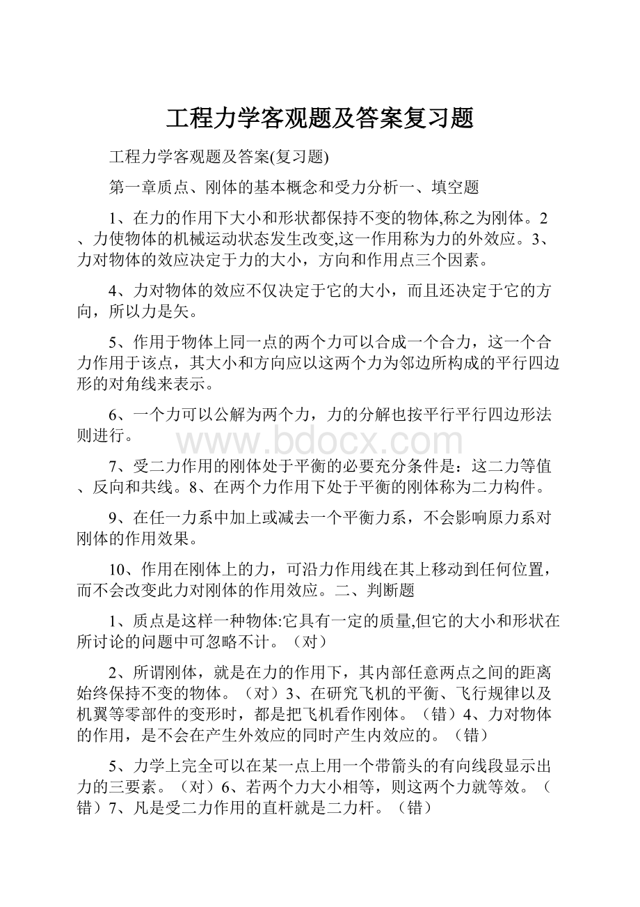 工程力学客观题及答案复习题.docx