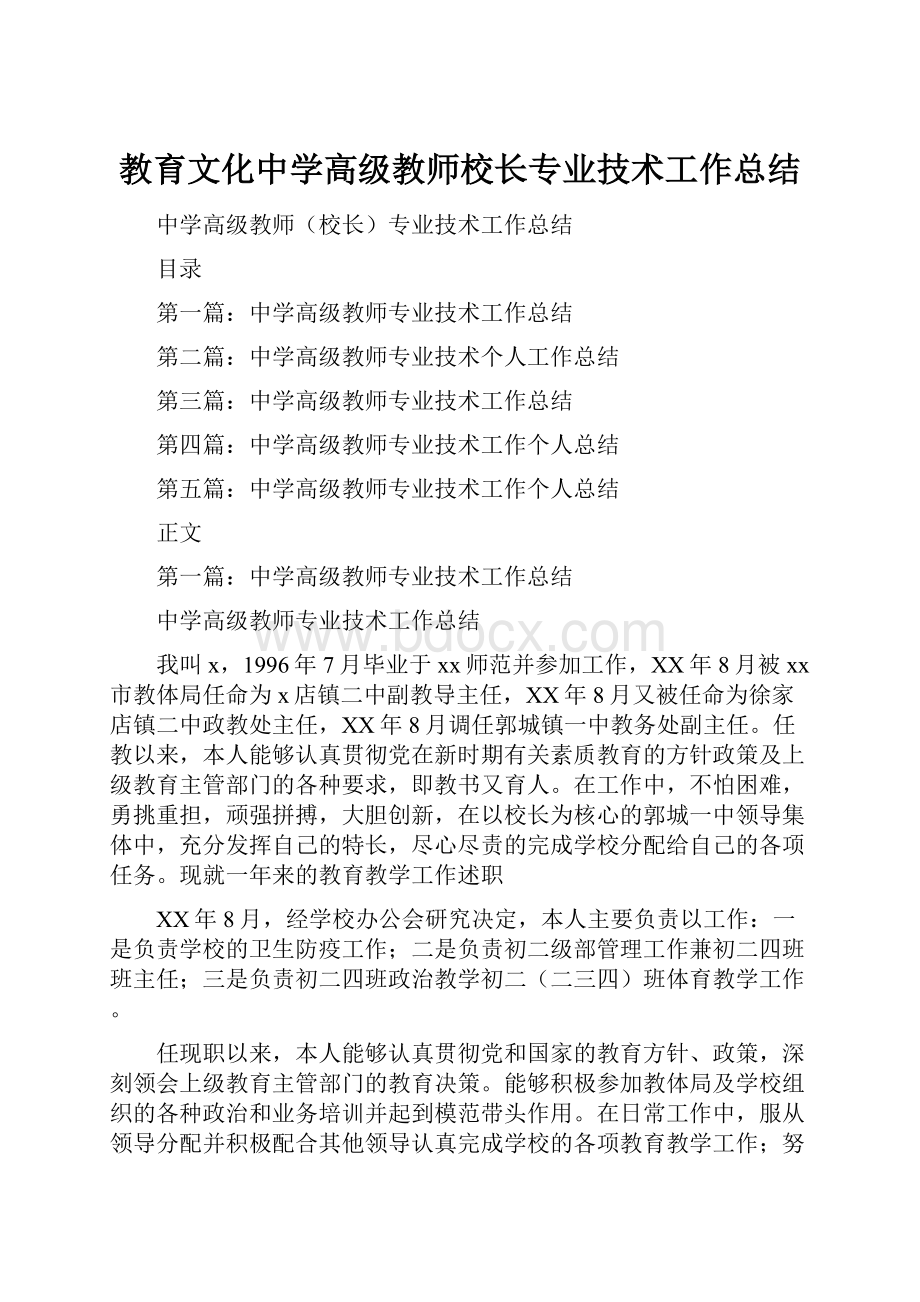 教育文化中学高级教师校长专业技术工作总结.docx_第1页