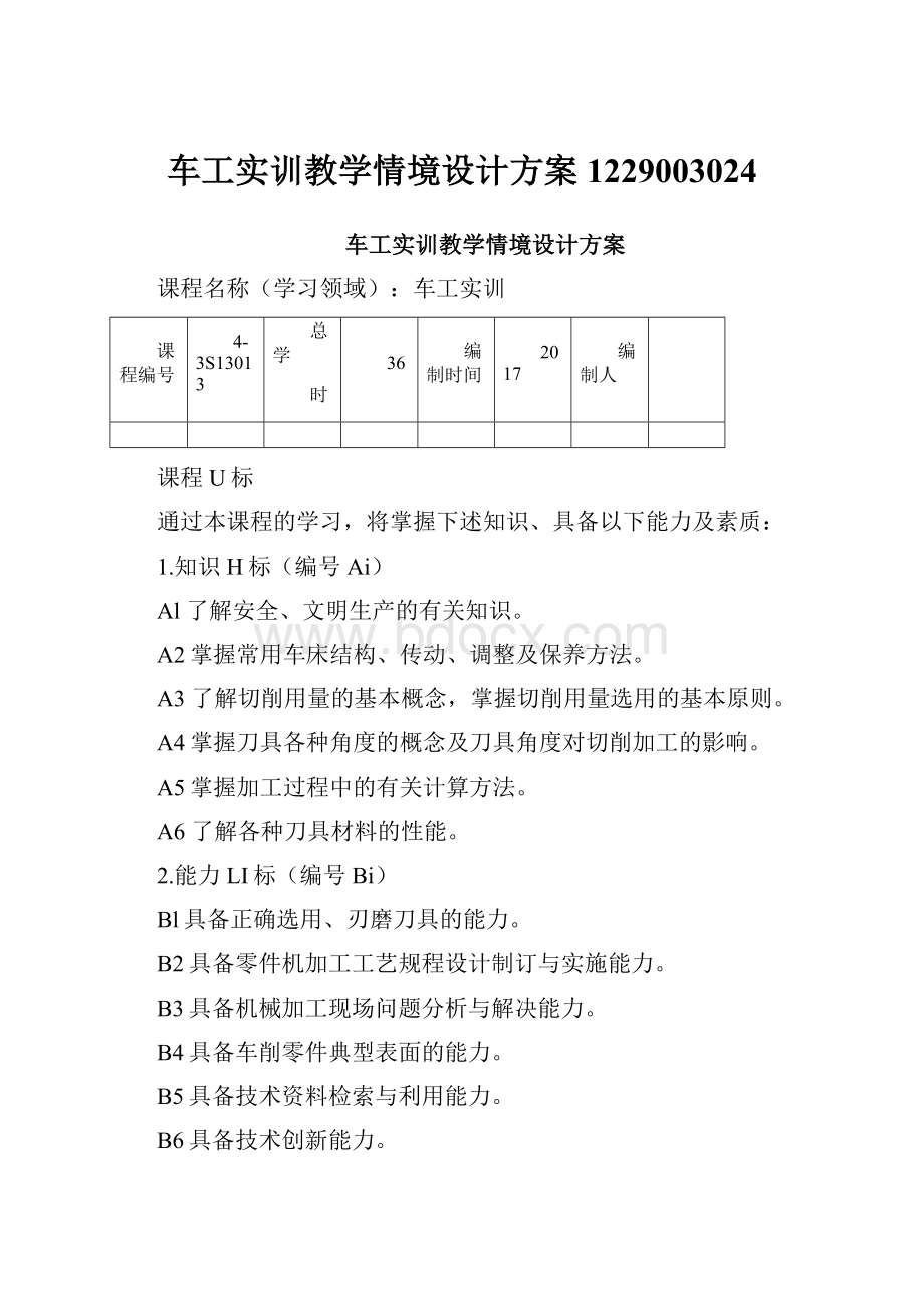 车工实训教学情境设计方案1229003024.docx_第1页