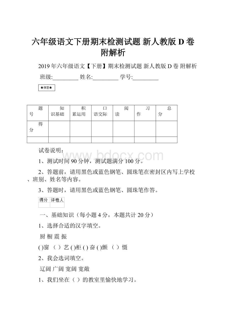 六年级语文下册期末检测试题 新人教版D卷 附解析.docx