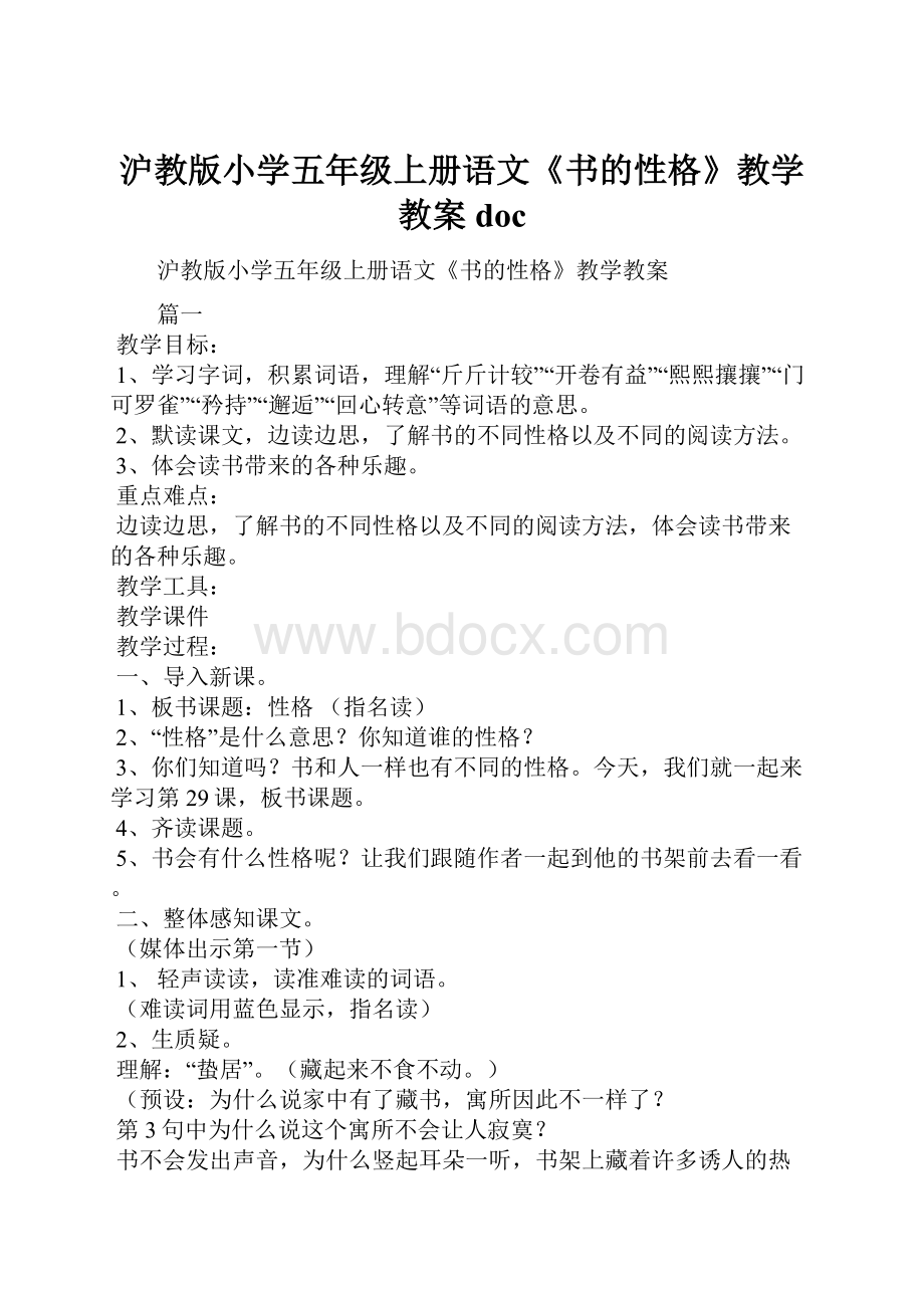 沪教版小学五年级上册语文《书的性格》教学教案doc.docx